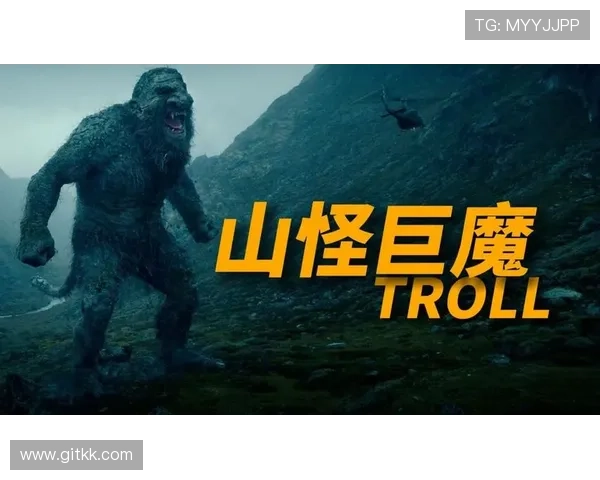 围绕挪威巨怪展开的惊悚奇幻冒险探秘影视传奇史诗篇章